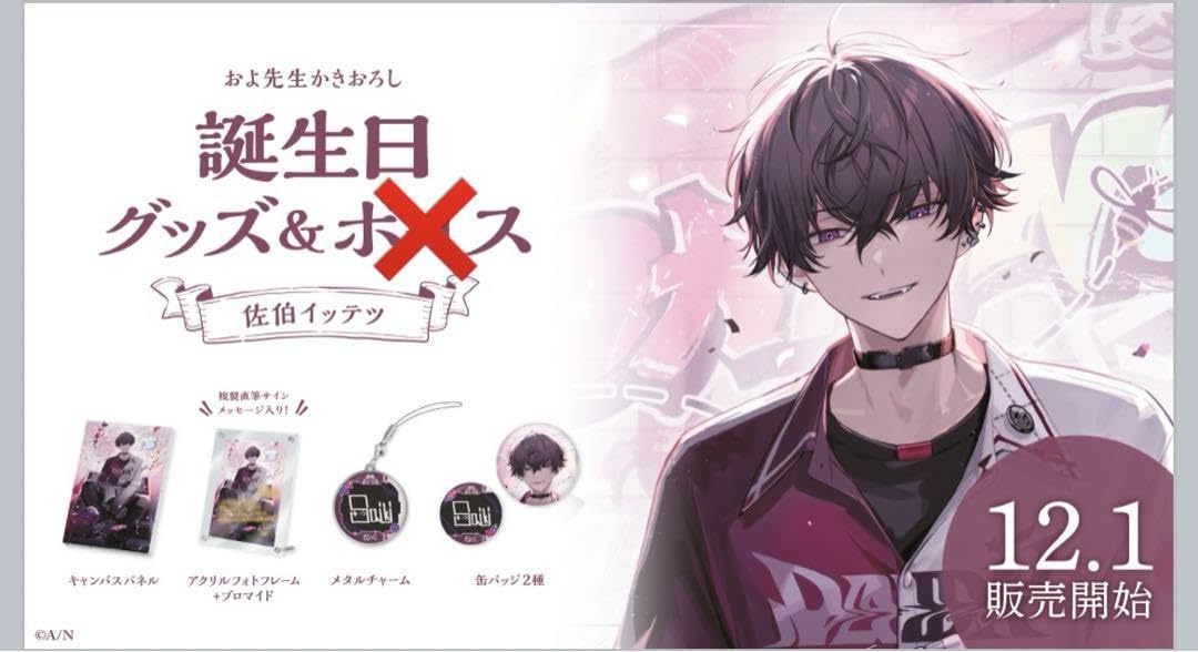 Amazon.co.jp: 佐伯イッテツ 誕生日グッズ フルセット : おもちゃ