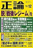 月刊正論 2020年 12月号 [雑誌]