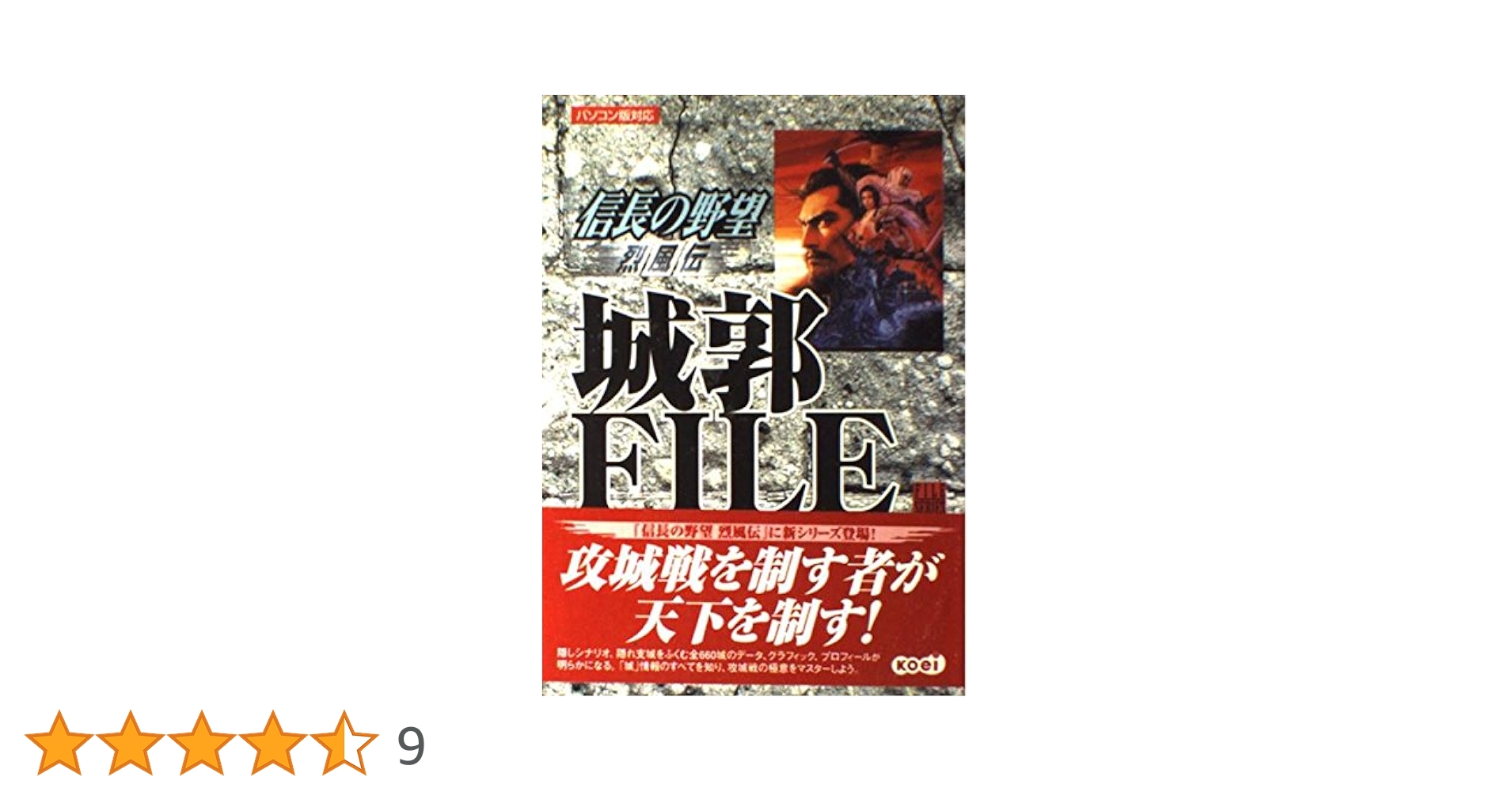 信長の野望烈風伝城郭FILE (FILEシリーズ) | シブサワ コウ |本