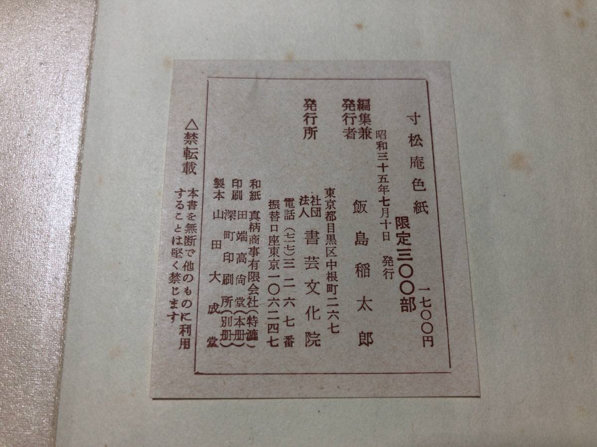 桝色紙　限定300部複製帖　書芸文化院 桝色紙 限定300部複製帖 書芸文化院