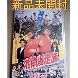 湘南爆走族 DVD