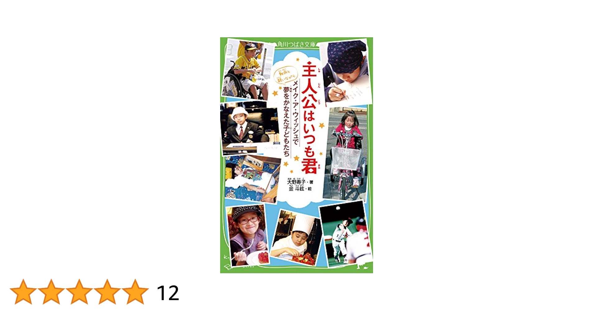 主人公はいつも君 メイク・ア・ウィッシュで夢をかなえた子どもたち ( 81hcYANYPXL._UF1000,1000_QL80_.jpg