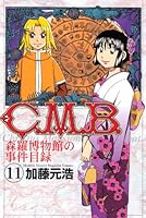 C.M.B.森羅博物館の事件目録 11 [C.M.B. Shinra Hakubutsukan No Jiken Mokuroku 11] 4063711994 Book Cover