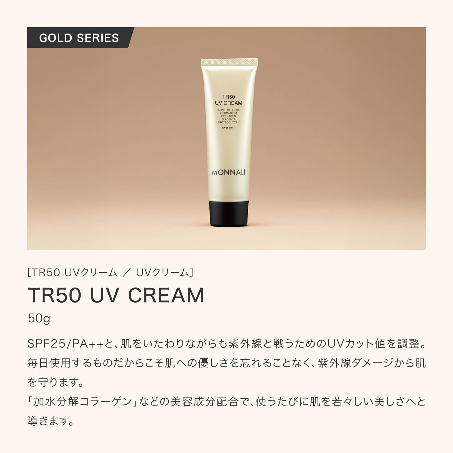 Amazon.co.jp: モナリ MONNALI TR50 UV CREAM UVクリーム 50g