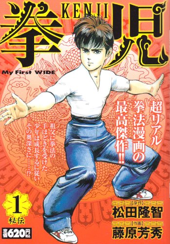 拳児秘伝 1巻 感想 レビュー 読書メーター 拳児秘伝 1巻 感想 レビュー 読書メーター