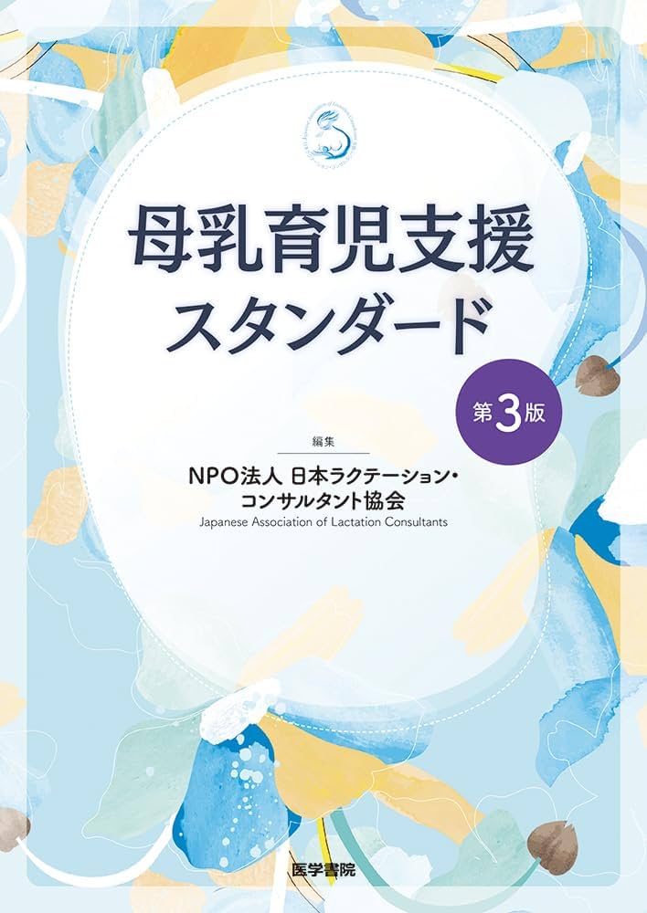 今日の助産 プリンシパル CTGテキスト 母乳育児支援スタンダード 他まとめ売り 母乳育児支援スタンダード 第3版 | NPO法人 日本ラクテーション