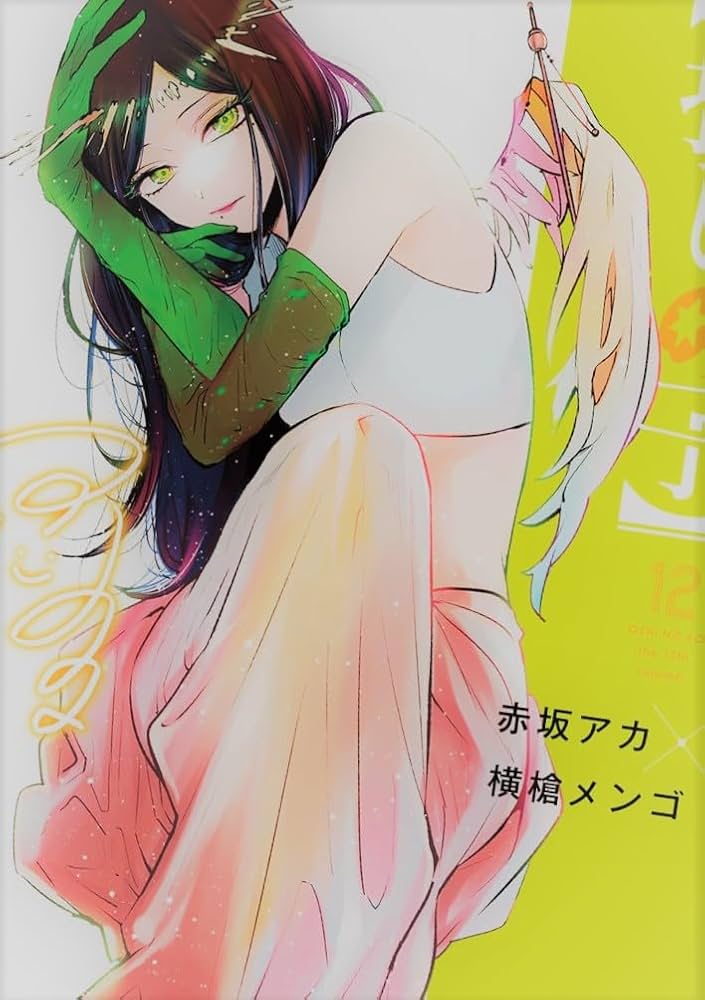 Amazon | 推しの子 全巻セット 1-12巻 | アイドル・芸能人グッズ 通販