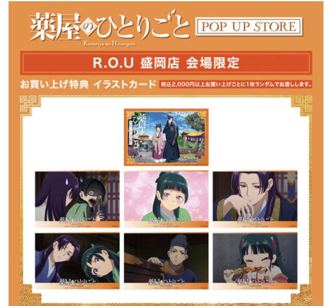 薬屋のひとりごと　POP UP STORE 特典　イラストカード　事後通販 薬屋のひとりごと』POP UP STORE【公式】 on X: 
