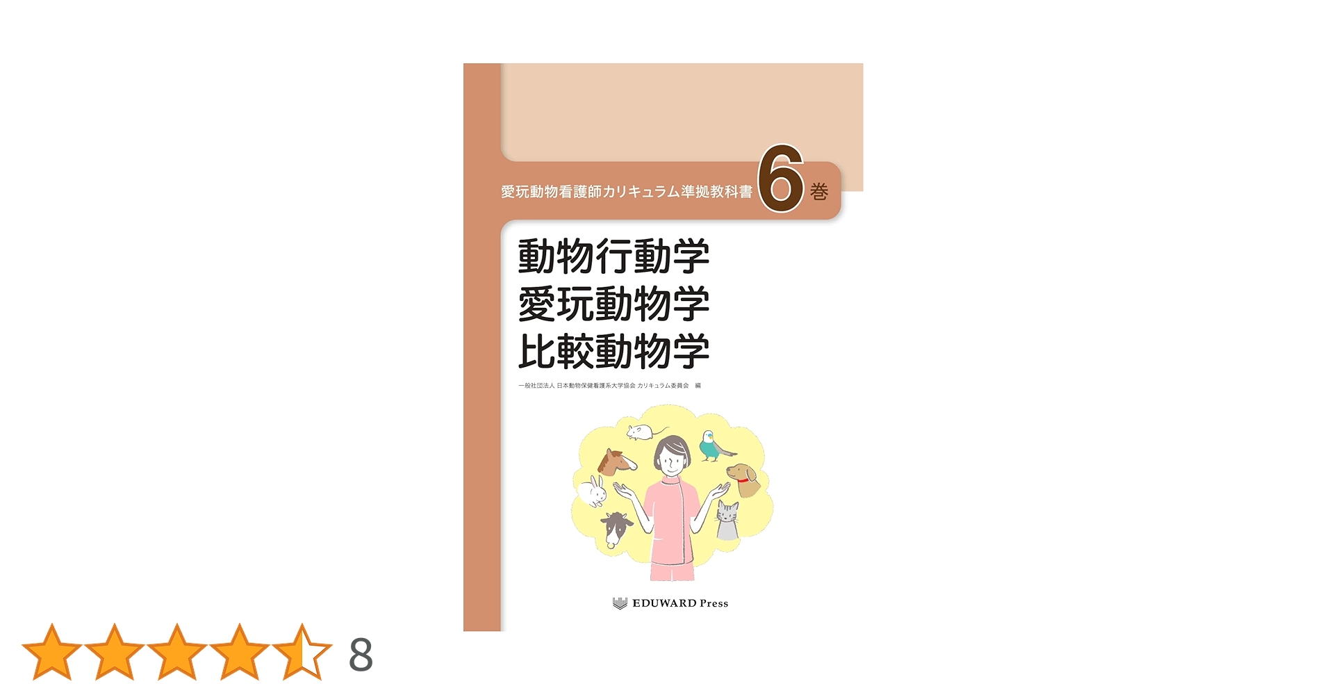 愛玩動物看護師カリキュラム準拠教科書6巻 動物行動学/愛玩動物