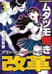 ムダヅモ無き改革 プリンセスオブジパング (13) (近代麻雀コミックス