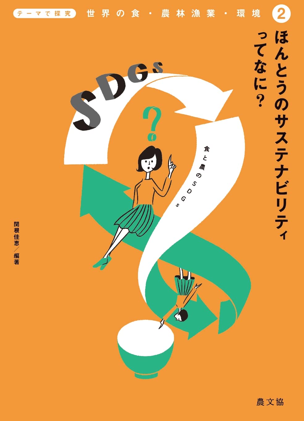 Amazon.co.jp: ほんとうのサステナビリティってなに?: 食と農のSDGs (2