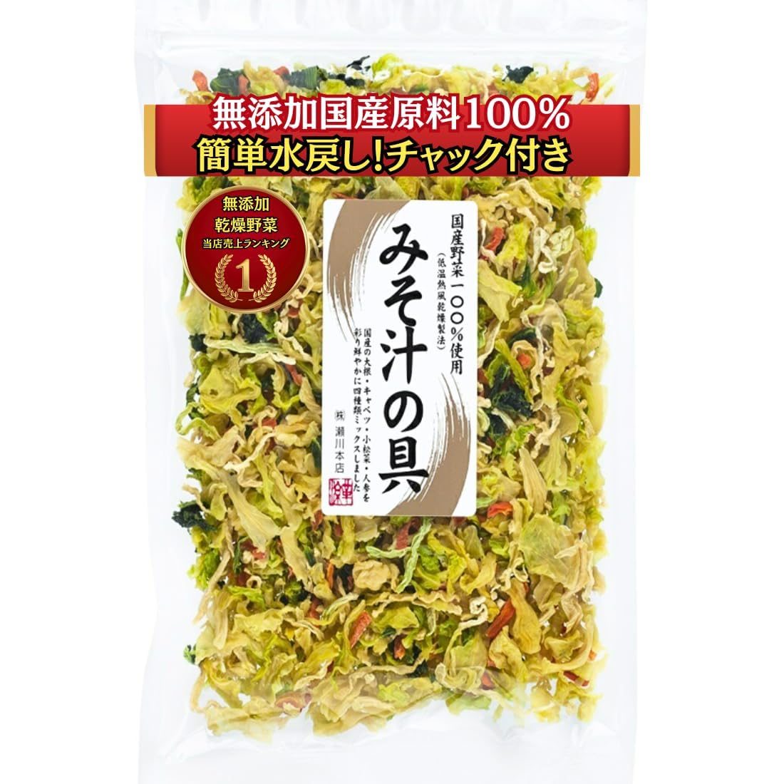 Amazon.co.jp: 瀬川本店 乾燥野菜 国産 長期保存 100g×2袋 味噌汁の具