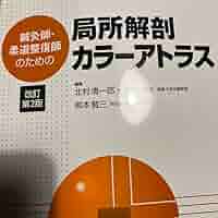 Amazon.co.jp: 鍼灸師柔道整復師のための局所解剖カラーアトラス