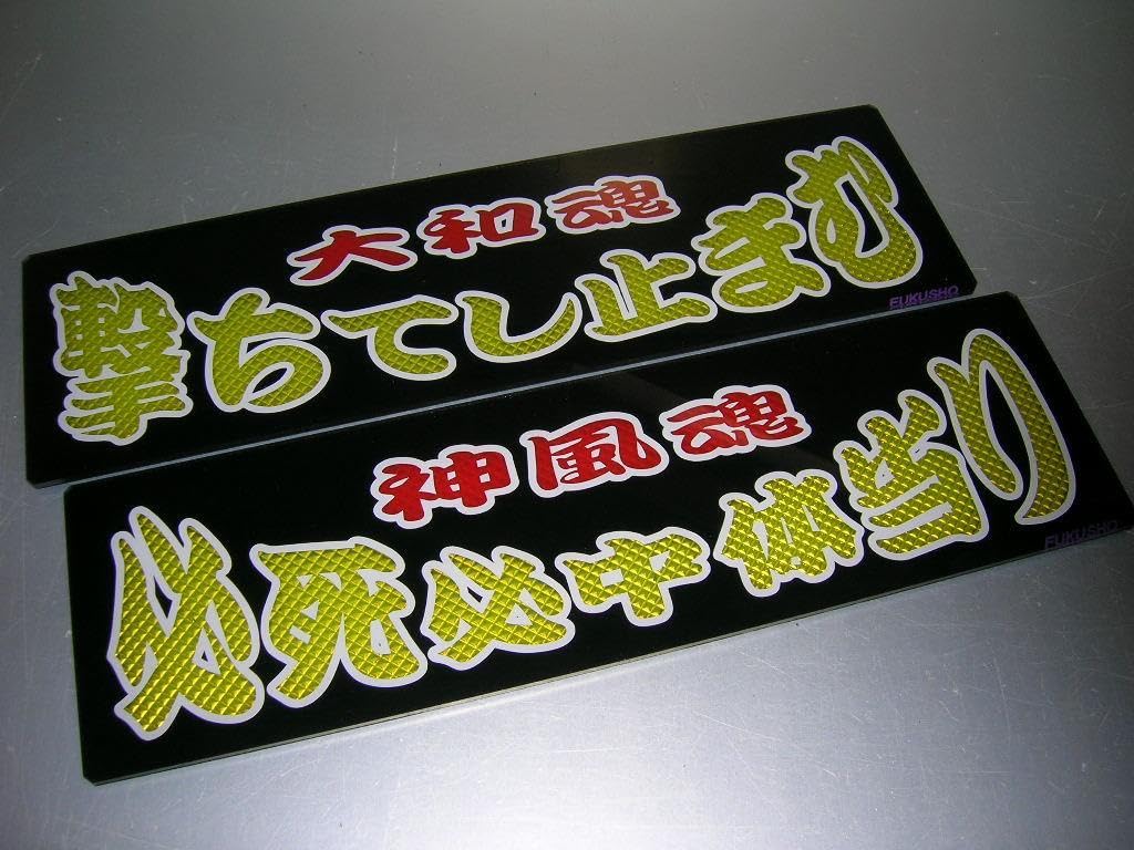 ◇日野バスマーク◇アンドン小判板◇大和魂◇デコトラ◇トラック ◇日野バスマーク◇アンドン小判板◇大和魂◇デコトラ◇トラック
