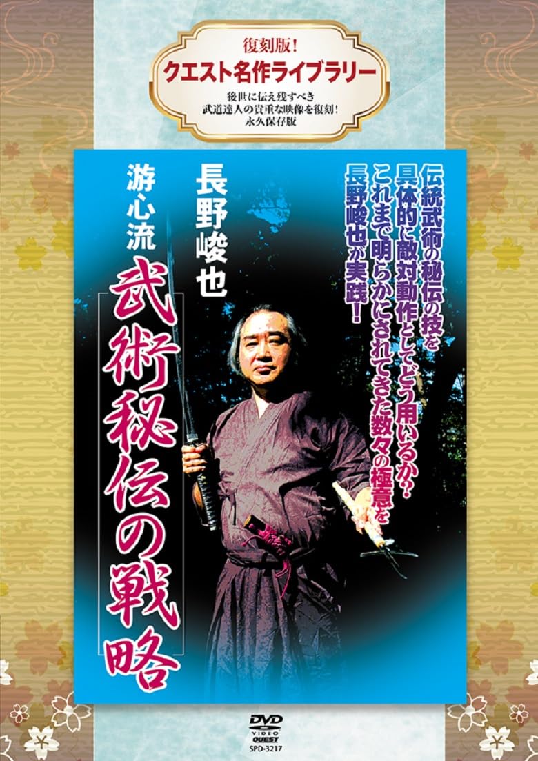 Amazon.co.jp: 復刻版！クエスト名作ライブラリー 長野峻也 游心流  
