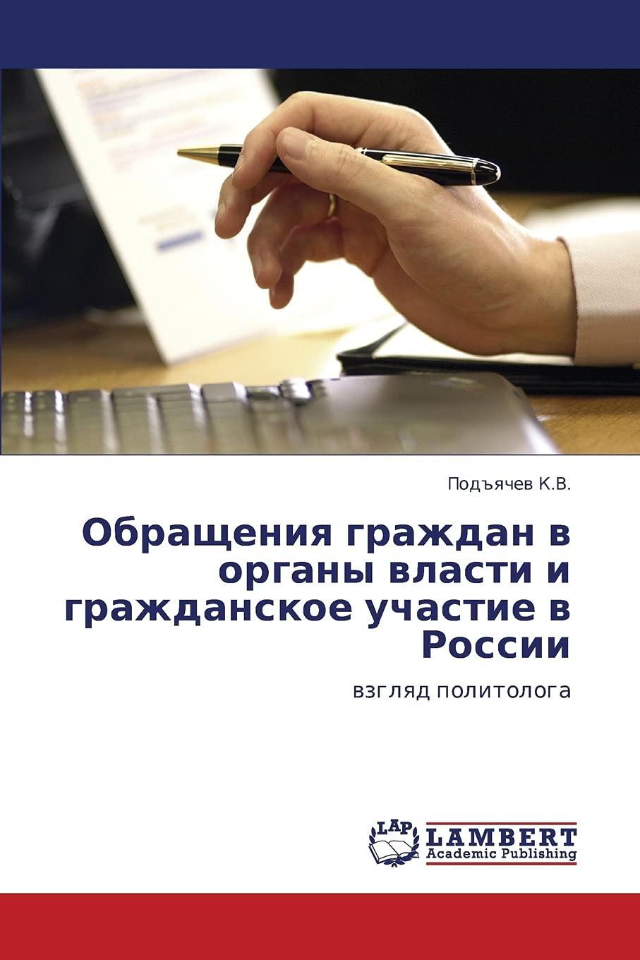 Obrashcheniya Grazhdan V Organy Vlasti I Grazhdanskoe Uchastie V Rossii: wzglqd politologa