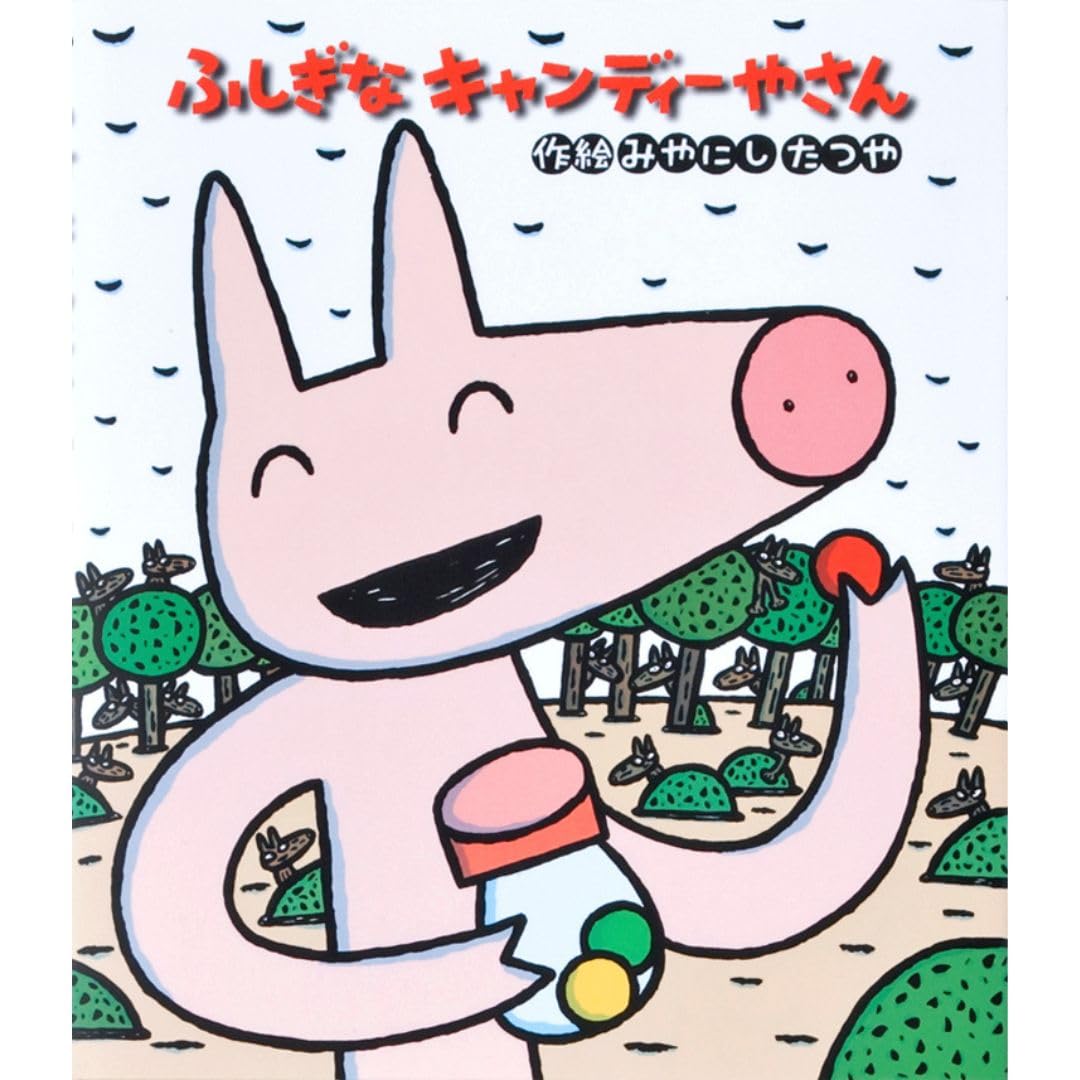 ラブラブキャンディ 絵本 Amazon.co.jp: ふしぎなキャンディーやさん (新しいえほん) : みやにし