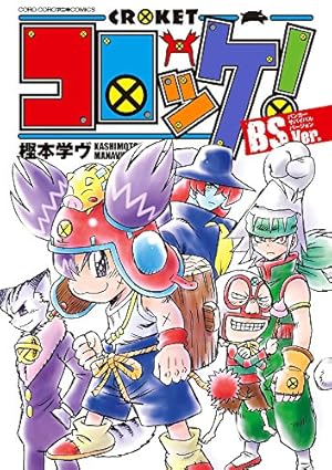 ぼくはガリレオ 1 (コロコロドラゴンコミックス) | 樫本 学ヴ |本