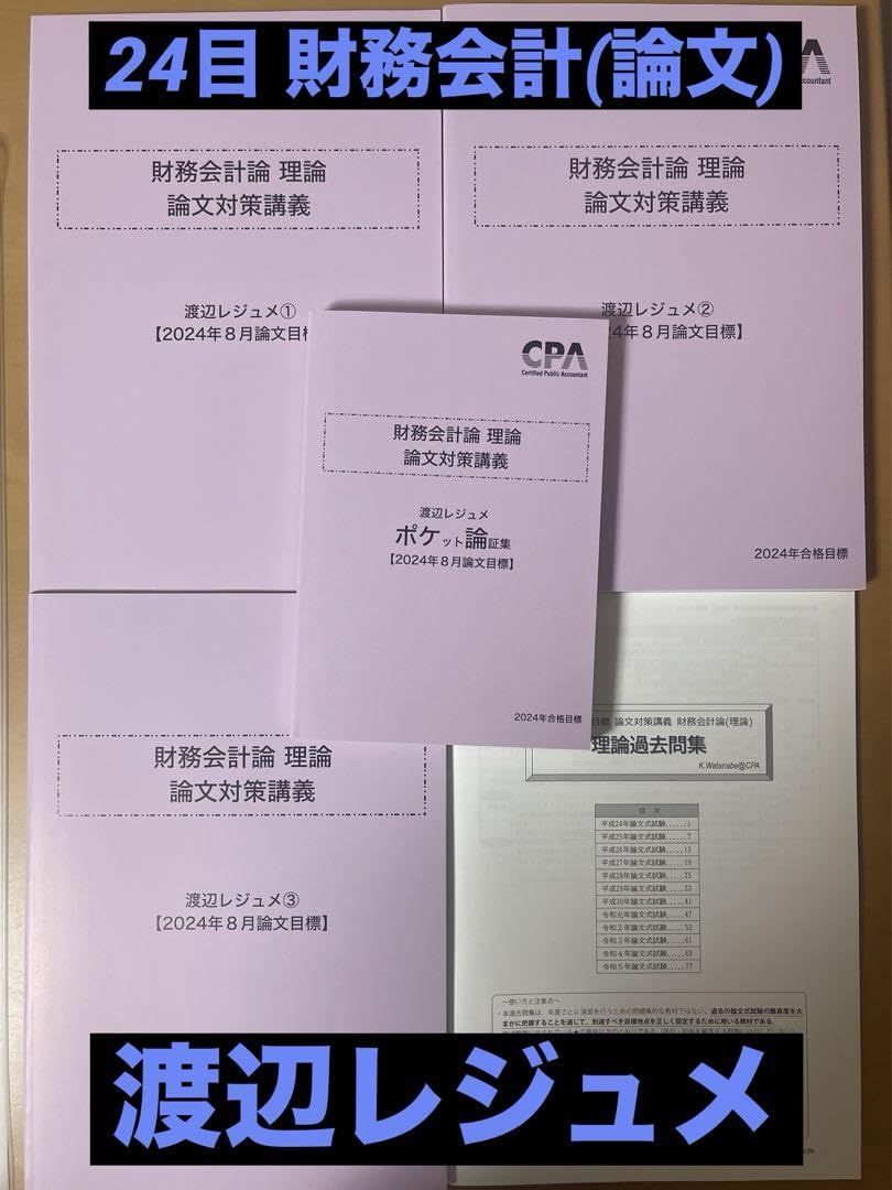 25年目標　CPA会計学院　財務会計論　論文対策問題集　渡辺　レジュメ 25年目標 CPA会計学院 財務会計論 論文対策問題集 渡辺 レジュメ CPA