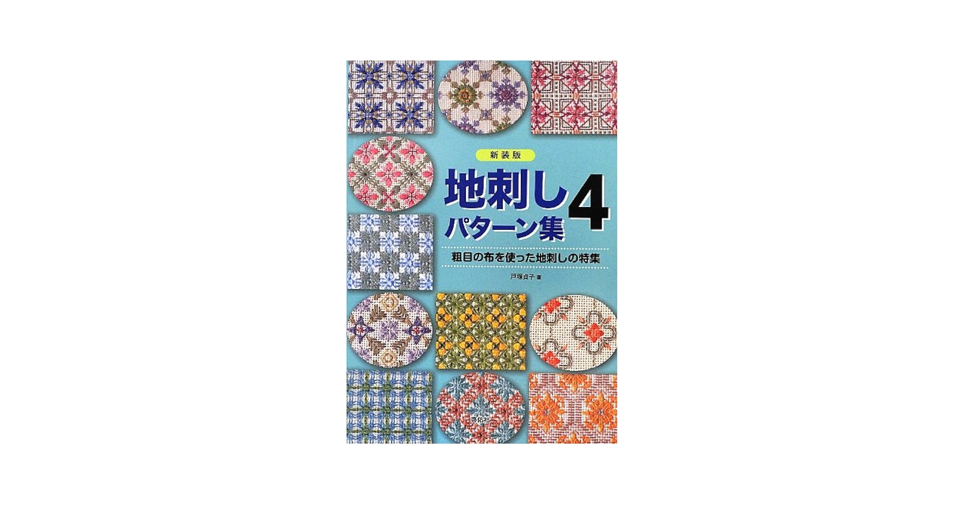 地刺しパターン集 4 | 戸塚 貞子 |本 | 通販 | Amazon