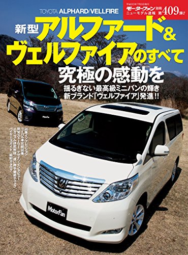 無料電子書籍 アプリ ニューモデル速報 第409弾 新型アルファード&ヴェルファイアのすべて バイ