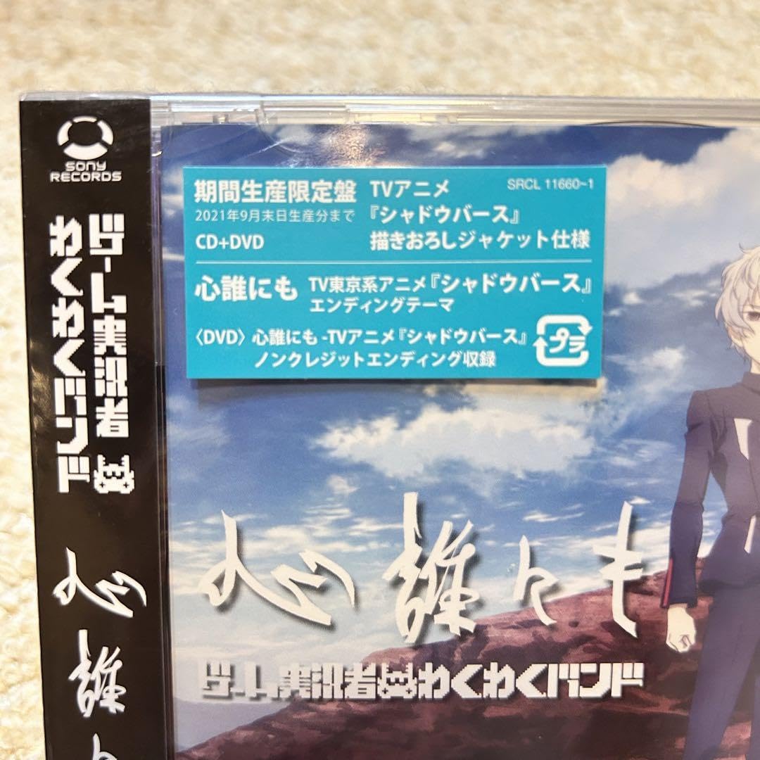 Amazon.co.jp: ゲーム実況者わくわくバンド 心誰にも 完全生産限定盤