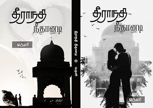 தீராநதி நீதானடி - 01 (Tamil Edition)