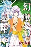幻獣の星座　4