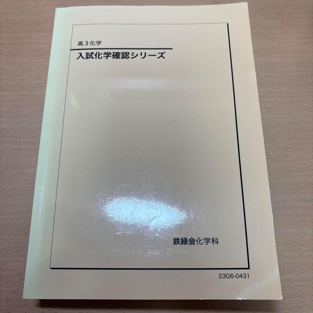 入試化学確認シリーズ 高3 新課程版 入試化学確認シリーズ 高3 新課程