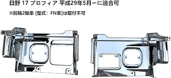 Amazon | 17プロフィア ステップ パネル メッキ トラックパーツ 平成29