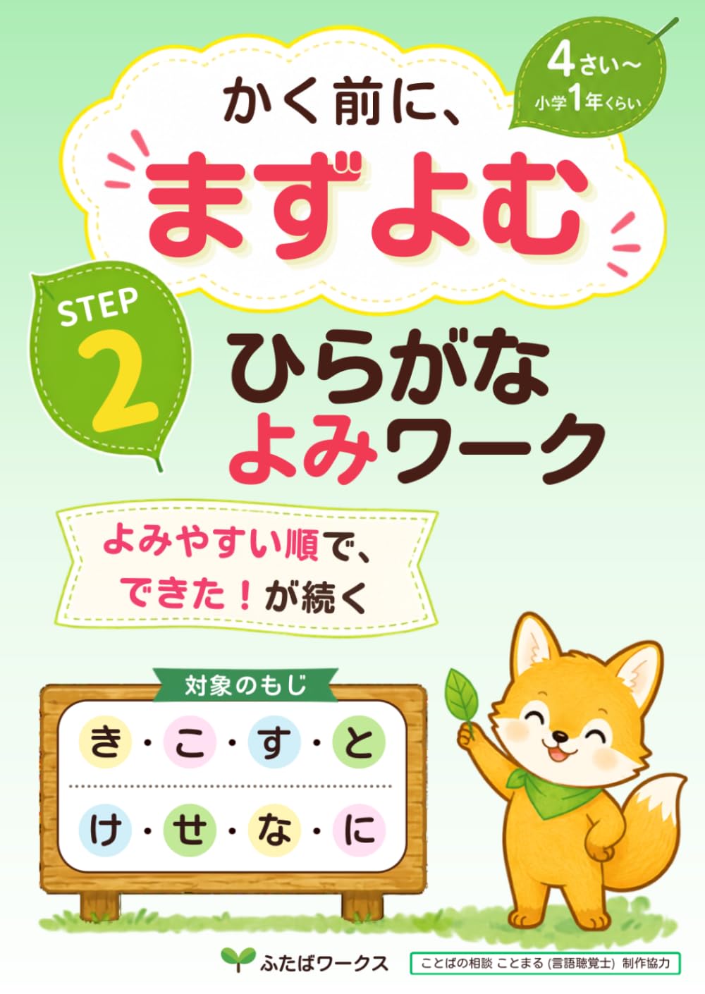 ひらがなよみワーク: かく前によむ STEP2