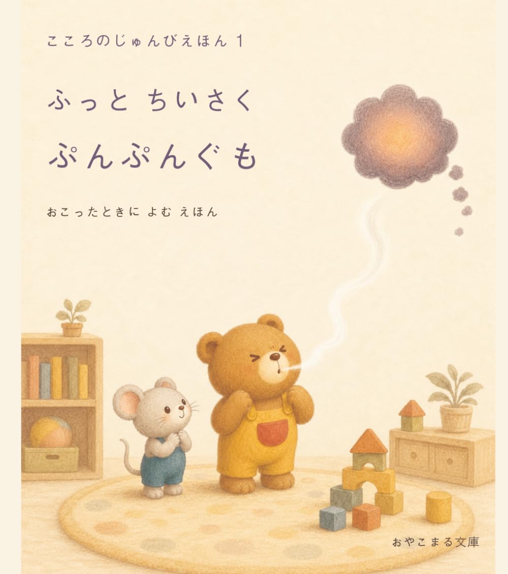 ふーっと ちいさく ぷんぷんぐも: おこったときに よむ えほん (こころのじゅんびえほん)