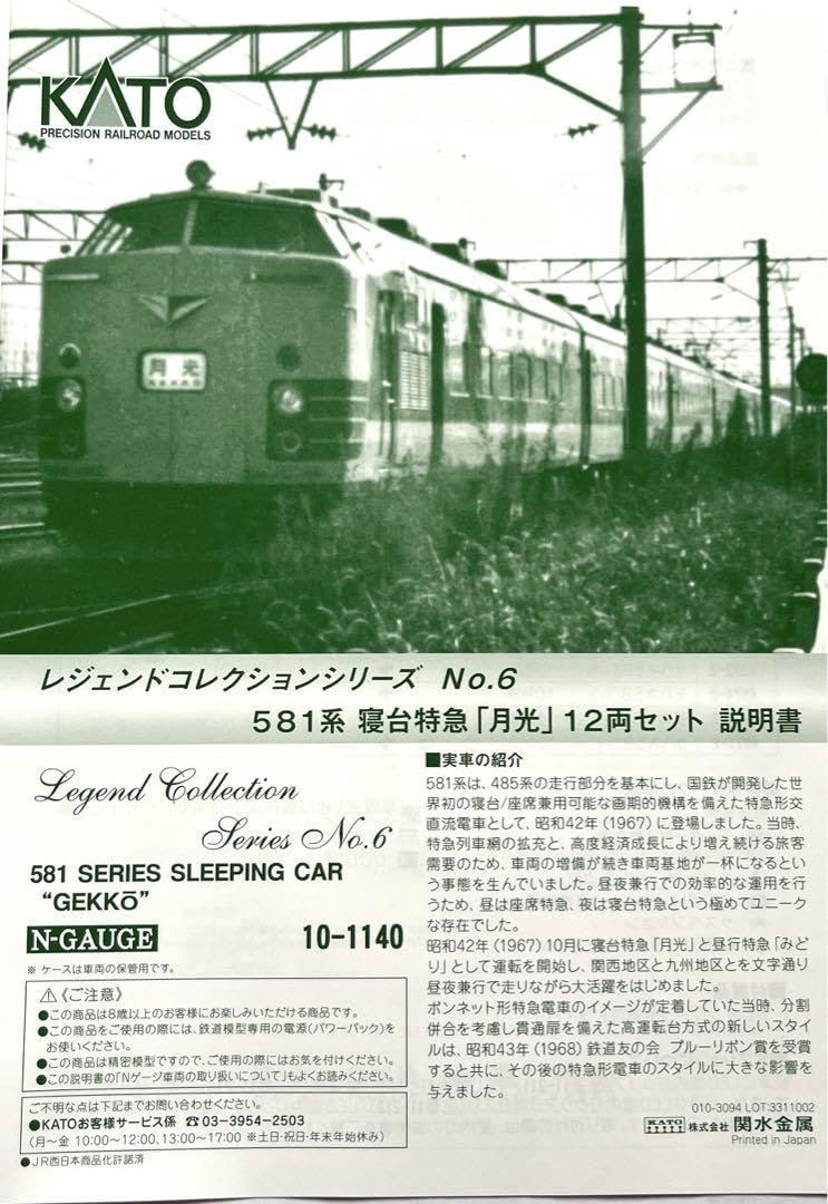KATO レジェンドコレクション 581系 寝台特急「月光」12両セット カトー（KATO） 581系 寝台特急「月光」 12両セット《レジェンド