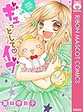 ギュっとして・イブ (りぼんマスコットコミックスDIGITAL)
