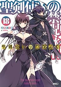 聖剣使いの禁呪詠唱＜ワールドブレイク＞１８ (GA文庫)