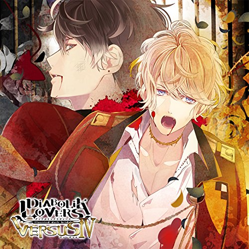 DIABOLIK LOVERS ドS吸血CD VERSUSIV Vol.2 シュウVSルキ CV.鳥海浩輔/CV.櫻井孝宏
