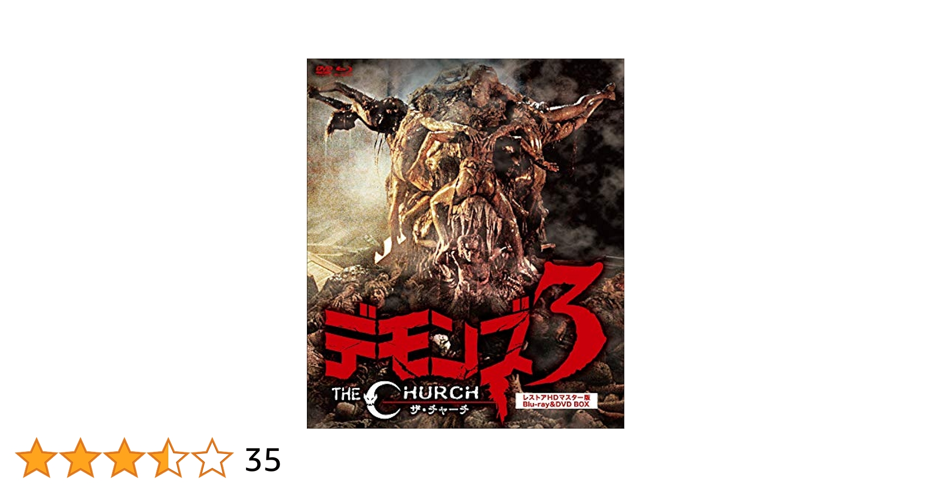 ●4-1●デモンズ3/ザ・チャーチ <デジタル・リマスター版> [Blu-ray Amazon.co.jp: デモンズ3/ザ・チャーチ レストアHDマスター版