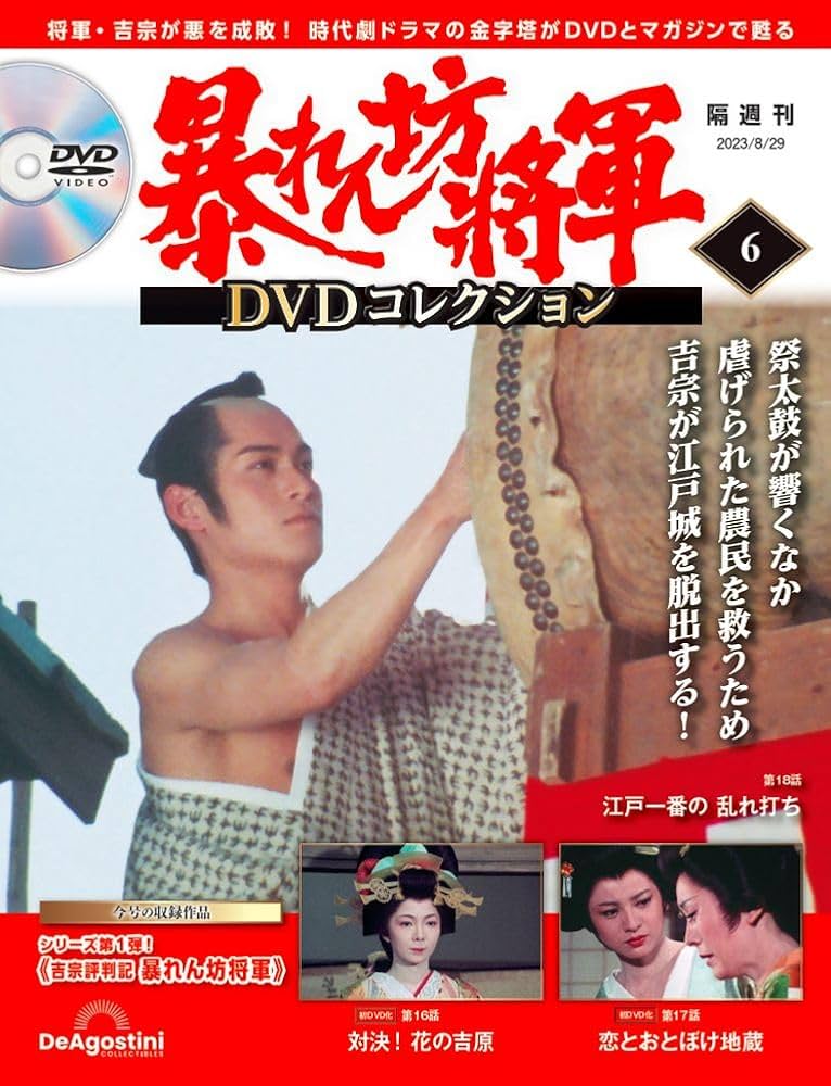 暴れん坊将軍 DVDコレクション 6号 (吉宗評判記 暴れん坊将軍 第