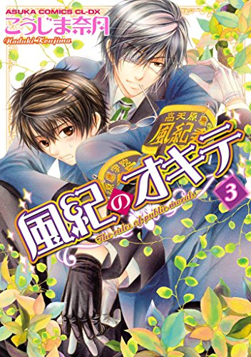『風紀のオキテ』3巻