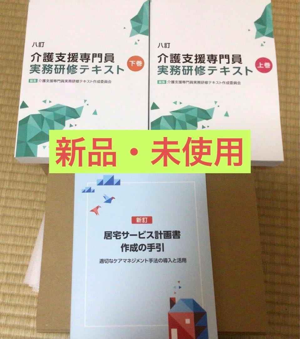 八訂介護支援専門員実務研修テキスト&居宅サービス計画書作成の手引き 八訂 介護支援専門員実務研修テキスト 介護支援専門員実務研修テキスト（