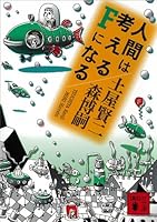 人間は考えるＦになる (講談社文庫)