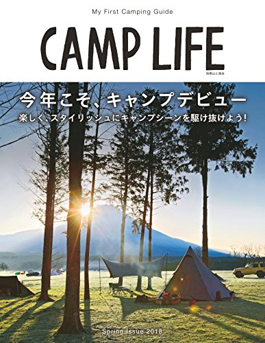 無料電子書籍 おすすめ CAMP LIFE Spring Issue 2018 今年こそキャンプデビュー!楽しくスタイリッシュに バイ