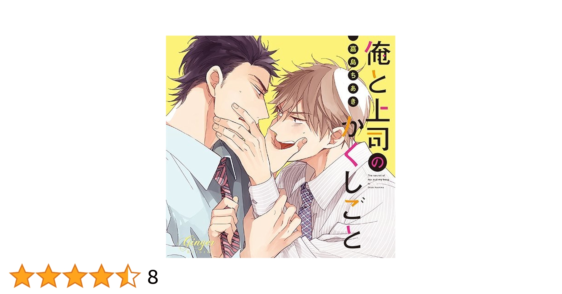 ドラマCD「俺と上司のかくしごと」 ドラマCD 俺と上司のかくしごと特設サイト