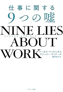 あなたはどう働くのかほか Amazon.co.jp: NINE LIES ABOUT WORK 仕事に関する9つの嘘