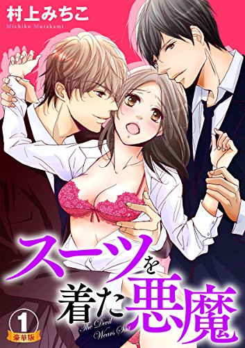スーツを着た悪魔 豪華版 1巻 いけない愛恋 村上みちこ ティーンズラブ Kindleストア Amazon