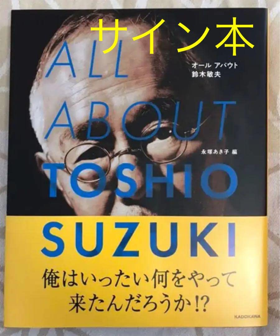 【新品未使用品】ALL ABOUT TOSHIO SUZUKI 鈴木敏夫サイン本 サイン本 ALL ABOUT TOSHIO SUZUKI 鈴木敏夫 オールアバウト鈴木