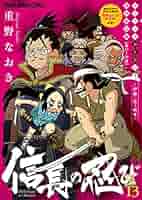 重野なおき　戦国時代関連漫画セット　DVD付き　未開封多数　信長の忍び　など 重野なおき 戦国時代関連漫画セット DVD付き 未開封多数 信長の