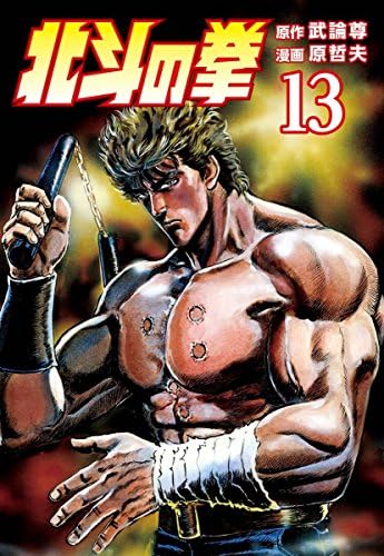 北斗の拳 １３巻 (ゼノンコミックス)