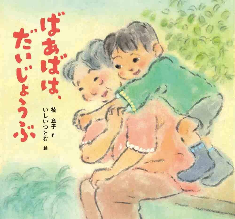 Amazon.co.jp: ばあばは、だいじょうぶ (絵本・ちいさななかまたち