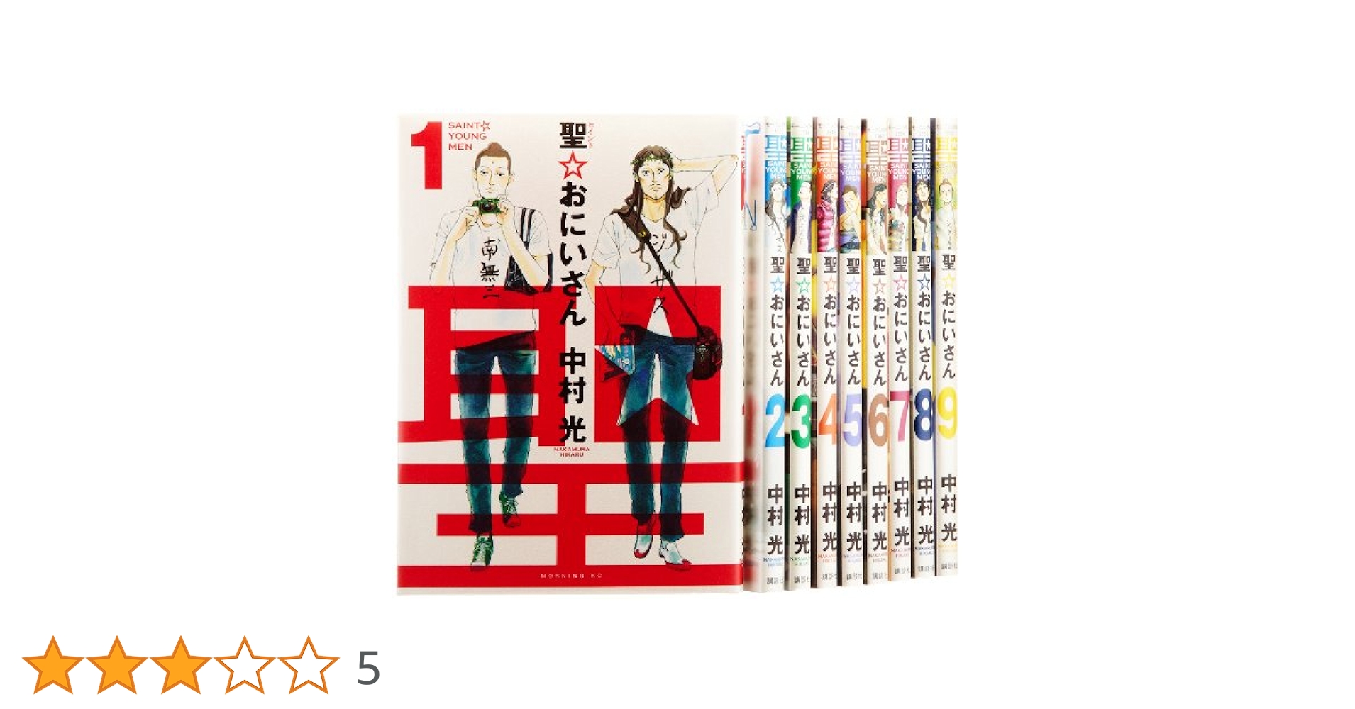 聖☆おにいさん コミック 1-10巻セット (モーニングKC) 9jupf8b 聖☆おにいさん（1） (モーニングコミックス) | 中村光 | 青年